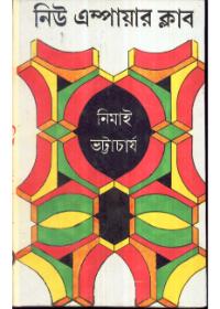 নিউ এম্পায়ার ক্লাব