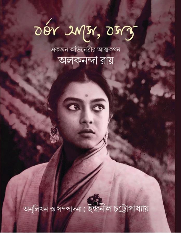 বর্ষা আসে, বসন্ত: একজন অভিনেত্রীর আত্মকথন