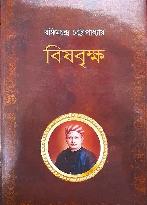 বিষবৃক্ষ