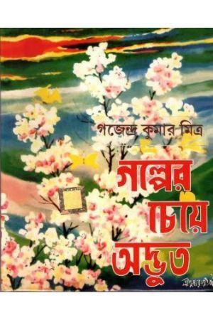 গল্পের চেয়ে অদ্ভুত