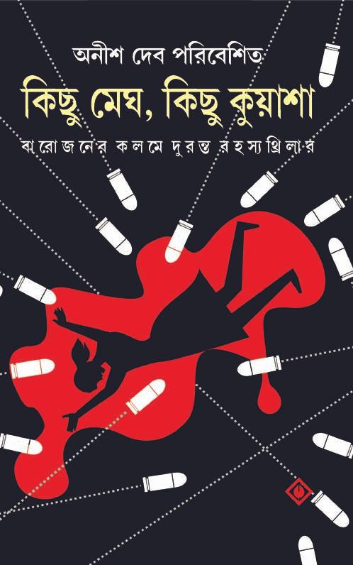 কিছু মেঘ কিছু কুয়াশা