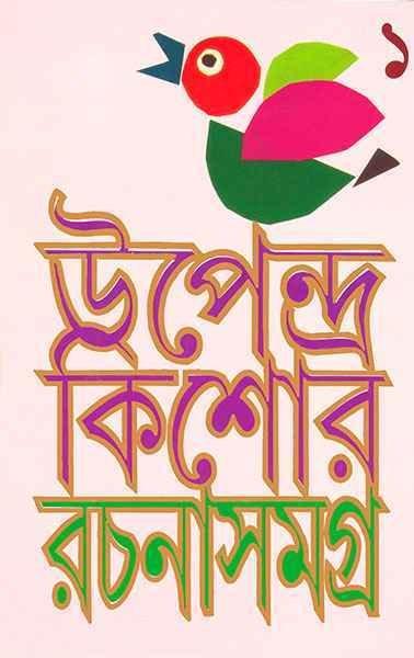 Upendra Kishore Rachana Samagra ? Vol.1