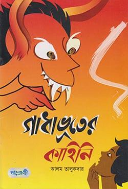 গাধা ভূতের কাহিনি