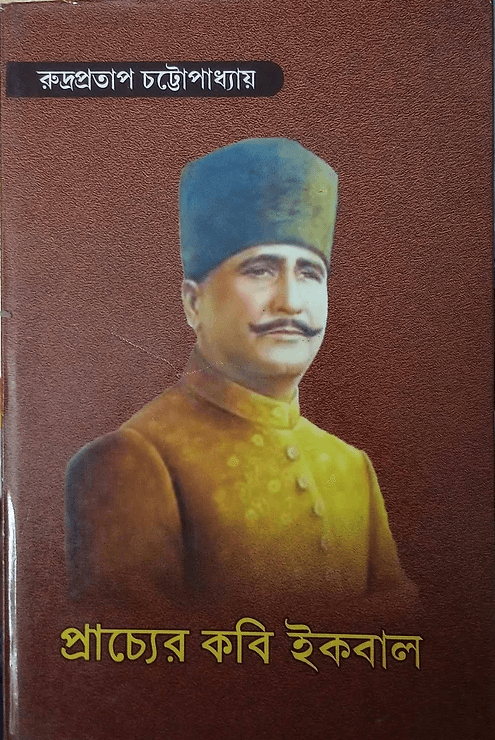 প্রাচ্যের কবি ইকবাল