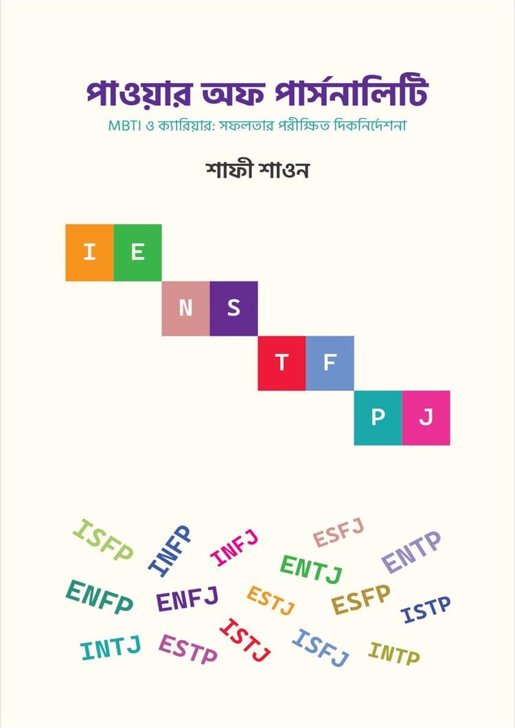 পাওয়ার অফ পার্সনালিটি