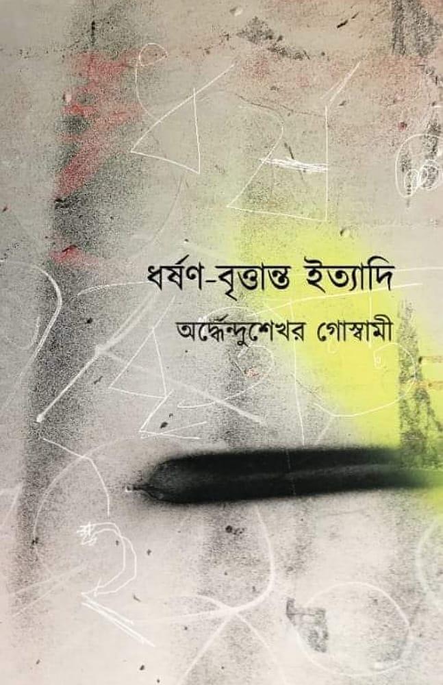 ধর্ষণ – বৃত্তান্ত ইত্যাদি