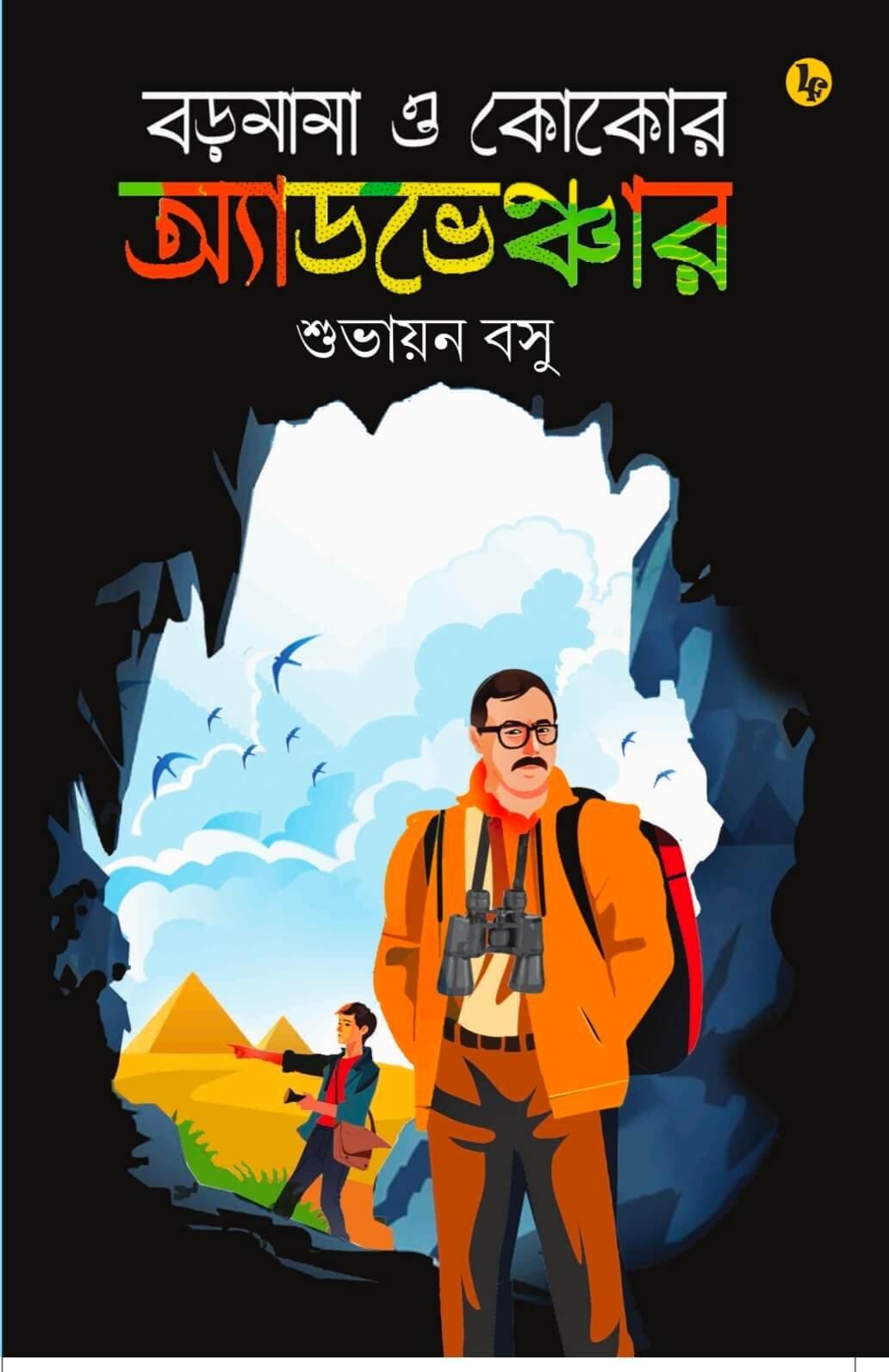 বড়মামা ও কোকোর অ্যাডভেঞ্চার