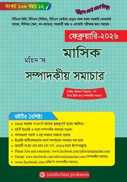 মহিদ’স মাসিক সম্পাদকীয় সমাচার ফেব্রুয়ারী ২০২৬