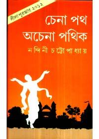 চেনা পথ অচেনা পথিক
