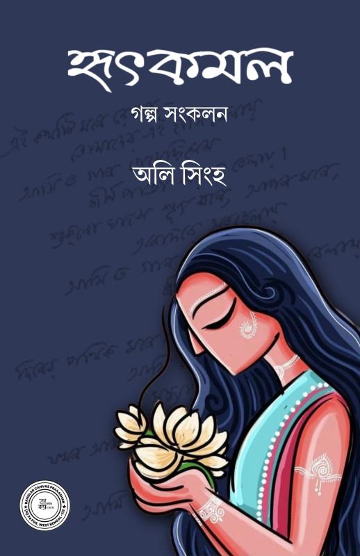 হৃৎকমল - অলি সিংহ