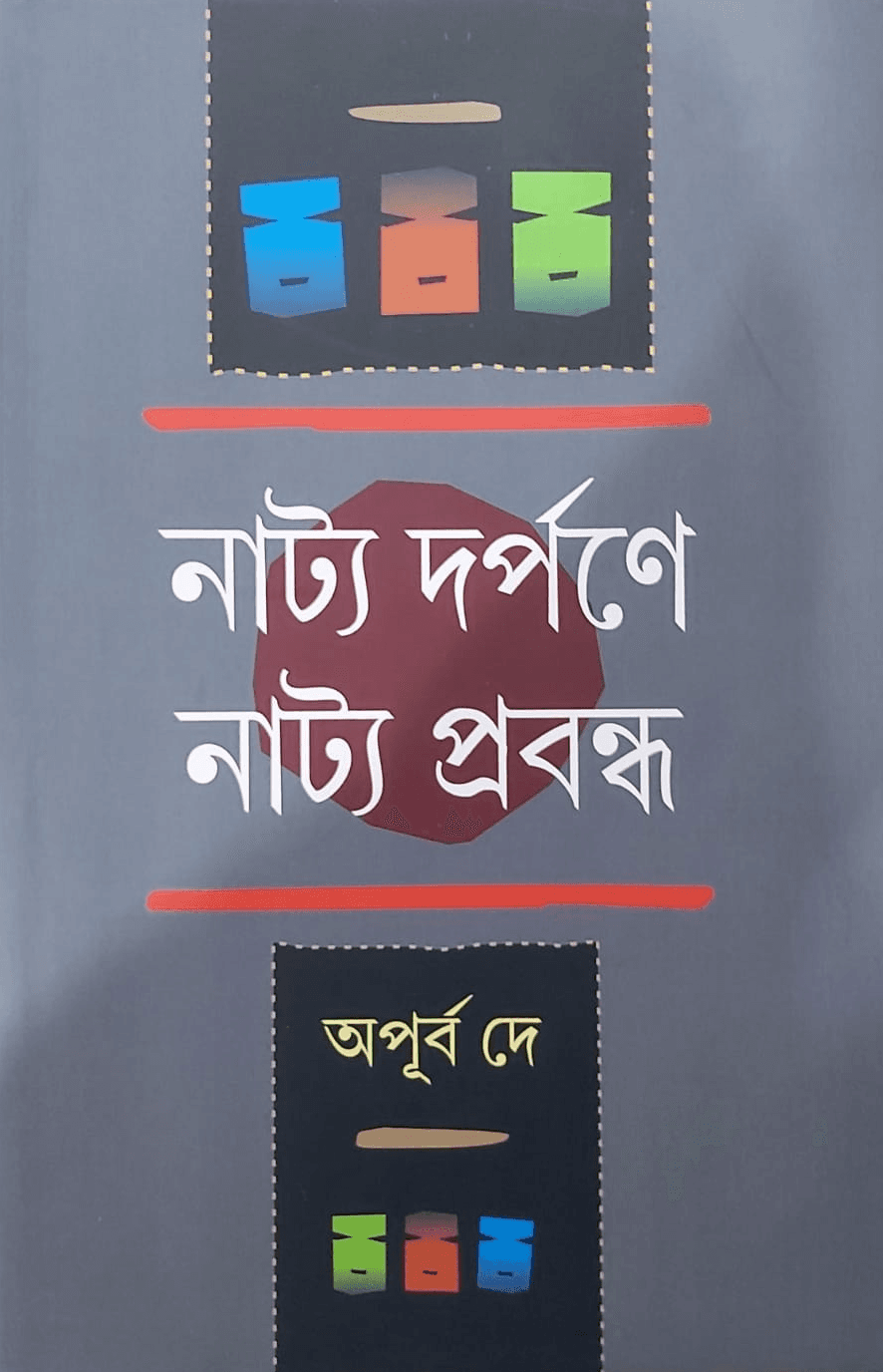 নাট্য দর্পণে নাট্য প্রবন্ধ