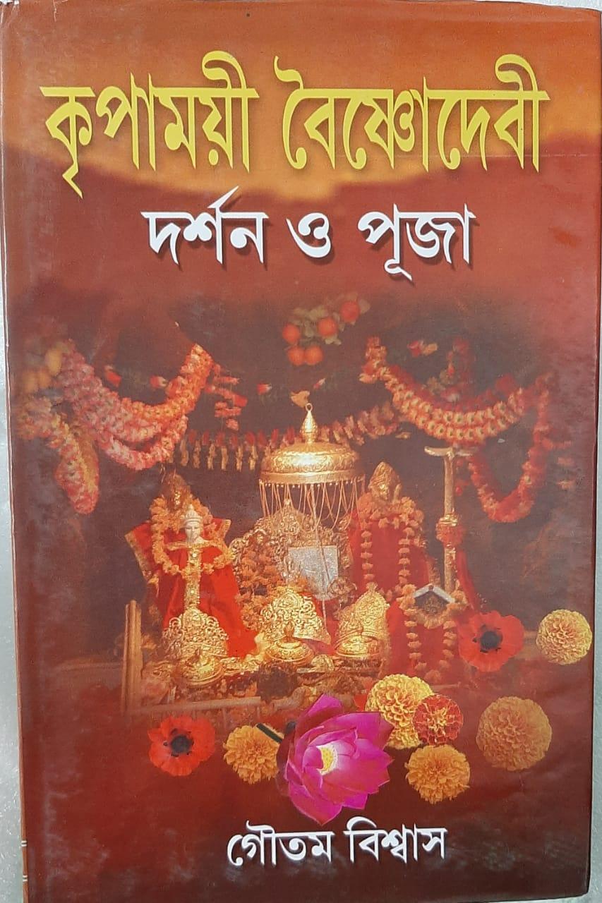 কৃপাময়ী বৈষ্ণবদেবী দর্শন ও পূজা