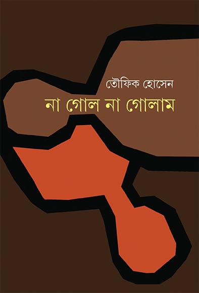 না গোল না গোলাম