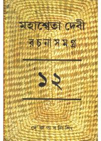 মহাশ্বেতা দেবী রচনাসমগ্র ১২