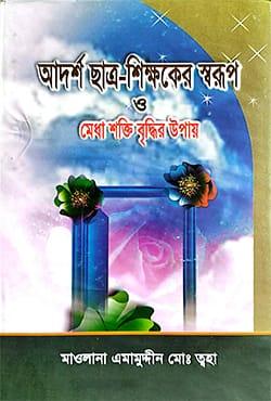 আদর্শ ছাত্র-শিক্ষক ও মেধাশক্তি বৃদ্ধির উপায় - মাহমুদ পাবলিকেশন্স (হার্ডকভার)