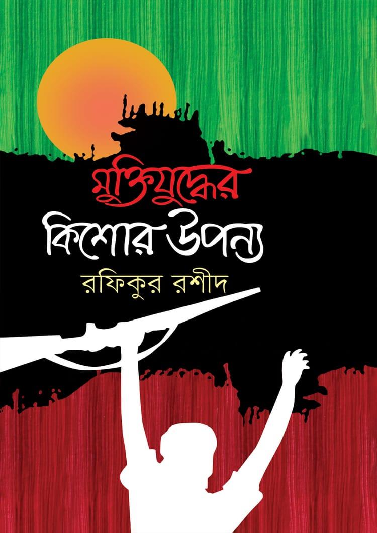 মুক্তিযুদ্ধের কিশোর উপন্যাস