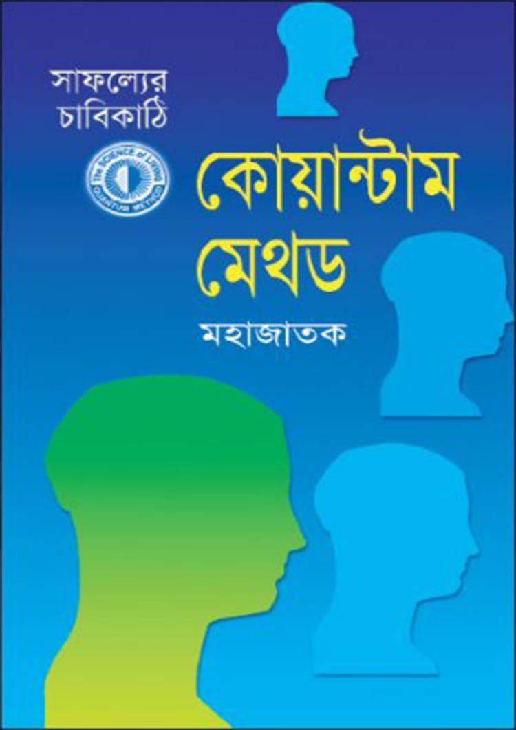 সাফল্যের চাবিকাঠি কোয়ান্টাম মেথড - কোয়ান্টাম প্রকাশনা