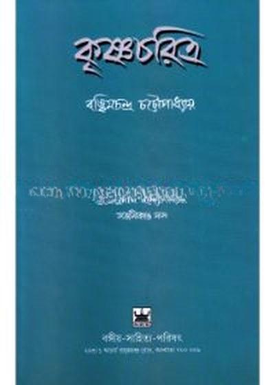 কৃষ্ণচরিত্র
