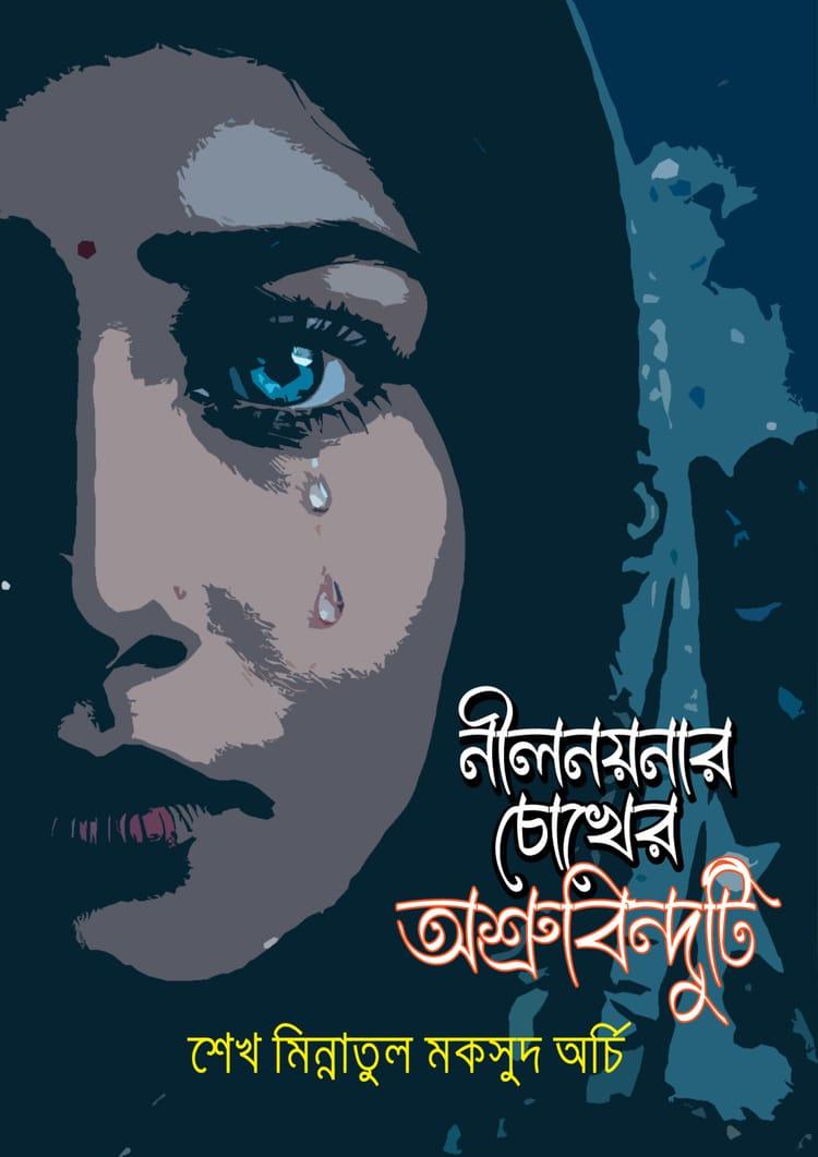 নীলনয়নার চোখে অশ্রুবিন্দুটি