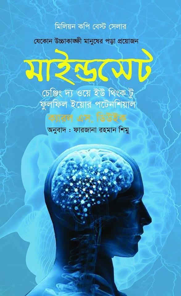 মাইন্ডসেট - চর্চা গ্রন্থ প্রকাশ