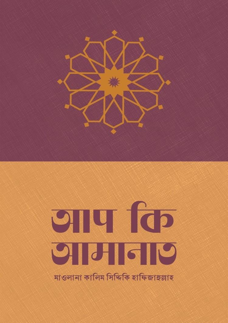 আপ কি আমানাত