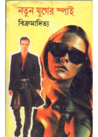নতুন যুগের স্পাই
