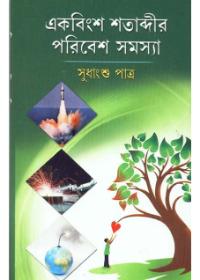 একবিংশ শতাব্দীর পরিবেশ সমস্যা