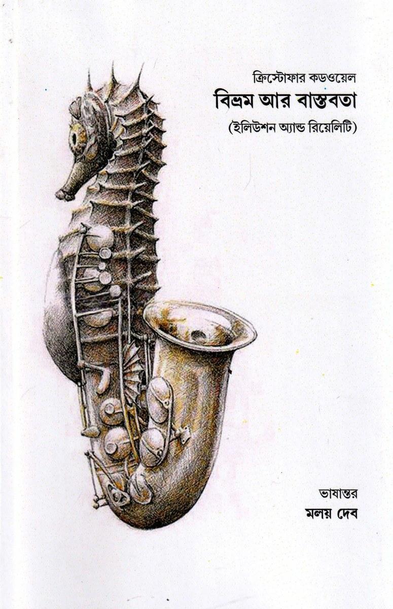 বিভ্রম আর বাস্তবতা