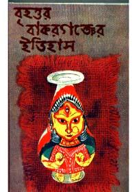 বৃহত্তর বাকরগঞ্জের ইতিহাস