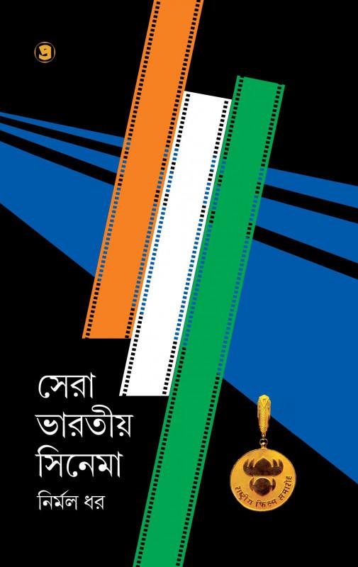 সেরা ভারতীয় সিনেমা