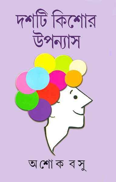 দশটি কিশোর উপন্যাস - অশোক বসু (প্রিন্ট আউট)