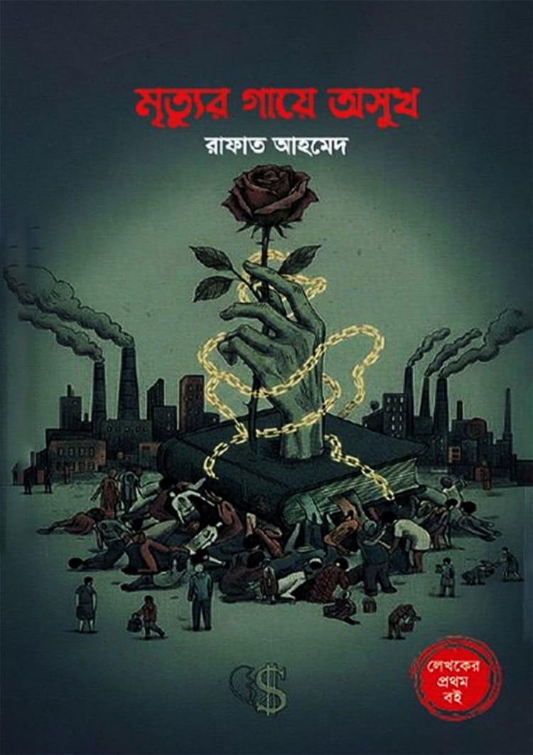 মৃত্যুর গায়ে অসুখ