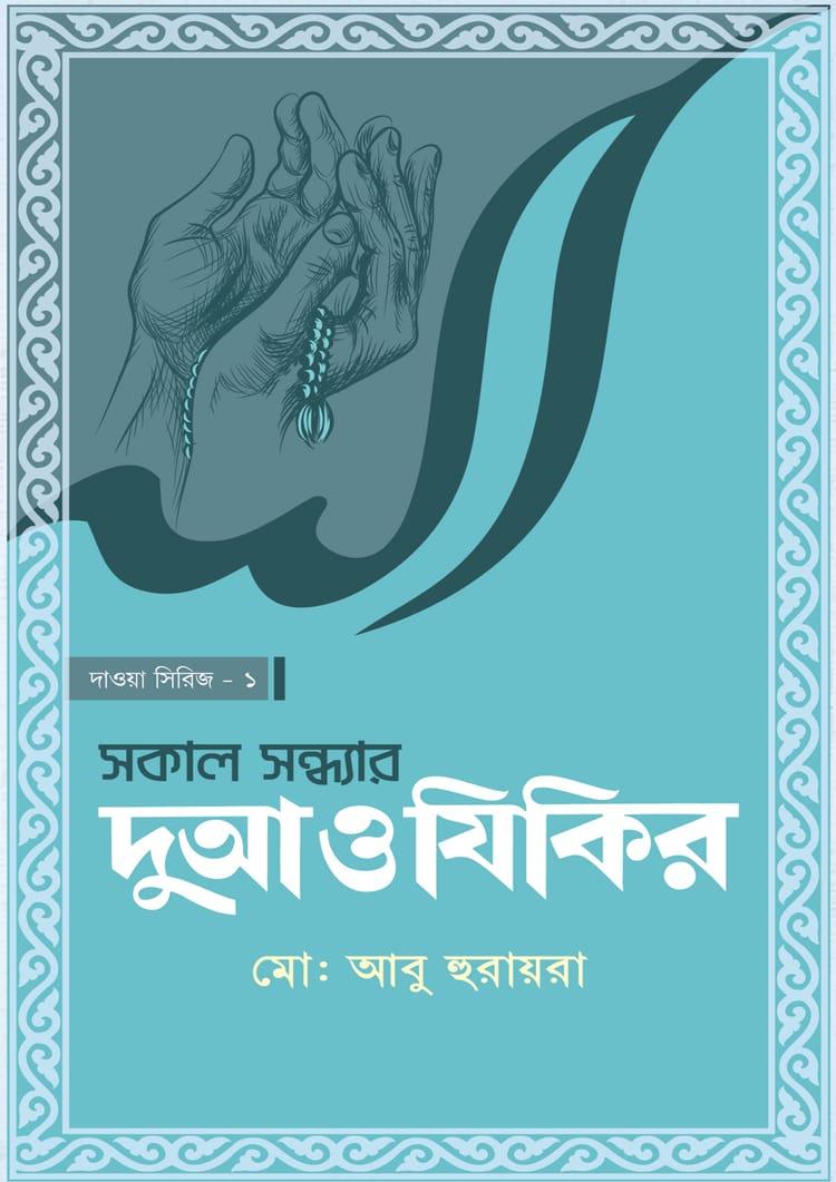 সকাল সন্ধ্যার দোআ ও যিকির