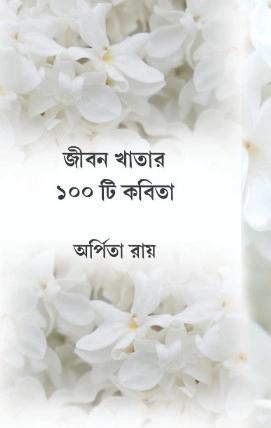 জীবন খাতার ১০০ টি কবিতা