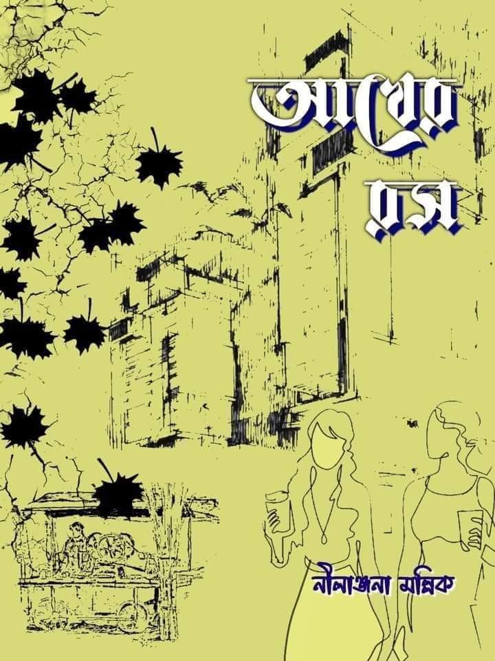 আখের রস