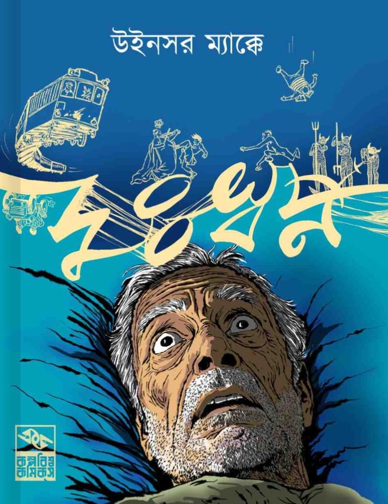 দুঃস্বপ্ন (ড্রিমস অব রেয়ারবিট ফিন্ড) : উইন্সর ম্যাক্কার