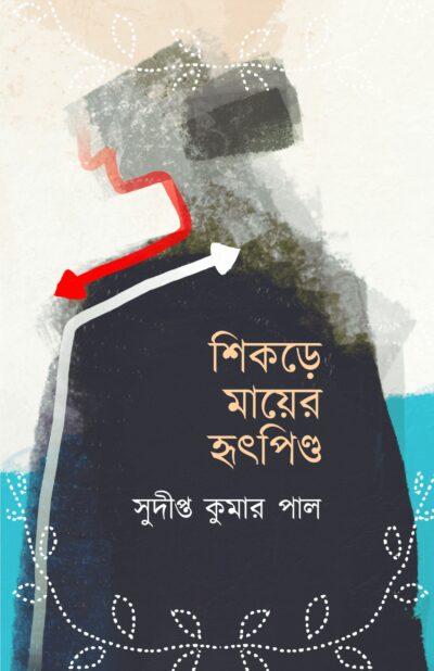 শিকারে মায়ের হৃৎপিণ্ড
