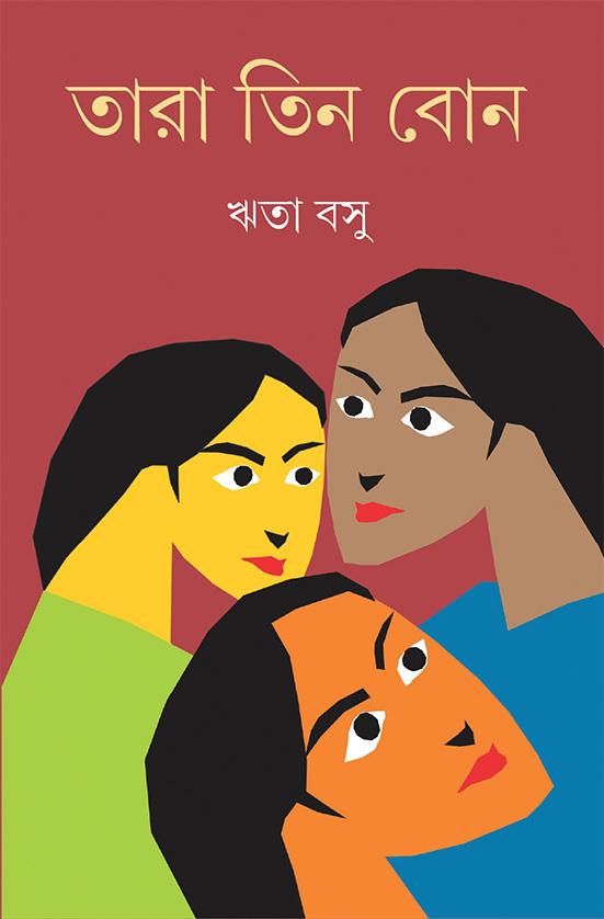 তারা তিন বোন