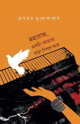 মহারাজ, একটা জাহাজ বড়ো বিপদে আজ