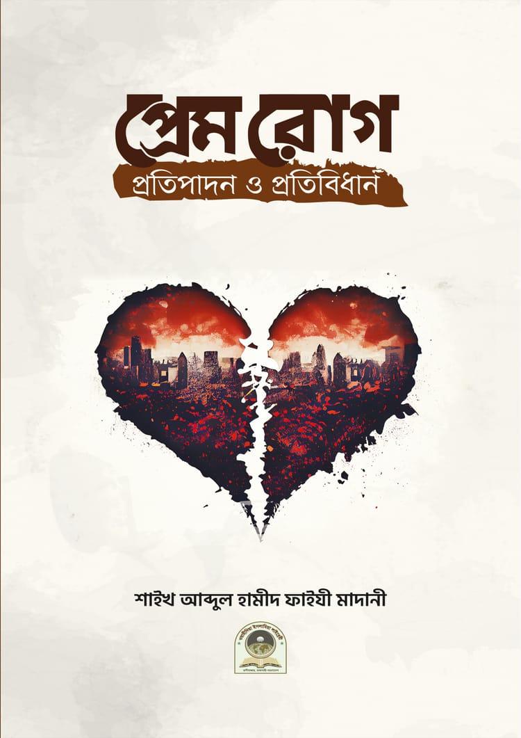 প্রেমরোগ প্রতিপাদন ও প্রতিবিধান