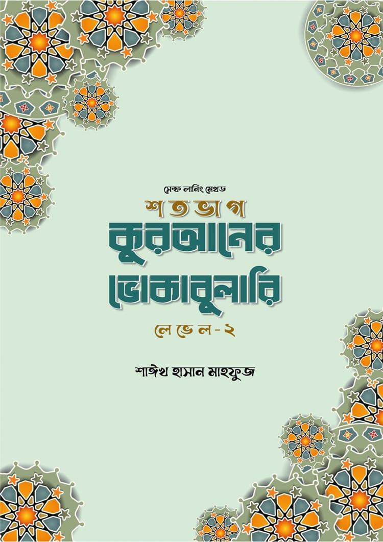 শতভাগ কুরআনের ভোকাবুলারি লেভেল - ২