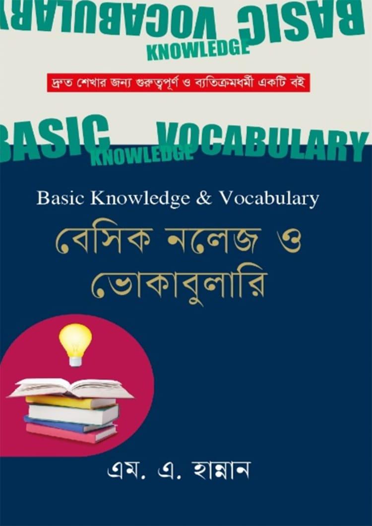 বেসিক নলেজ ও ভোকাবুলারি