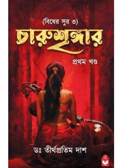 চারুশৃঙ্গার -১ (বিষের সুর ৩)