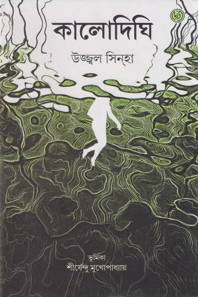 কালোদিঘি