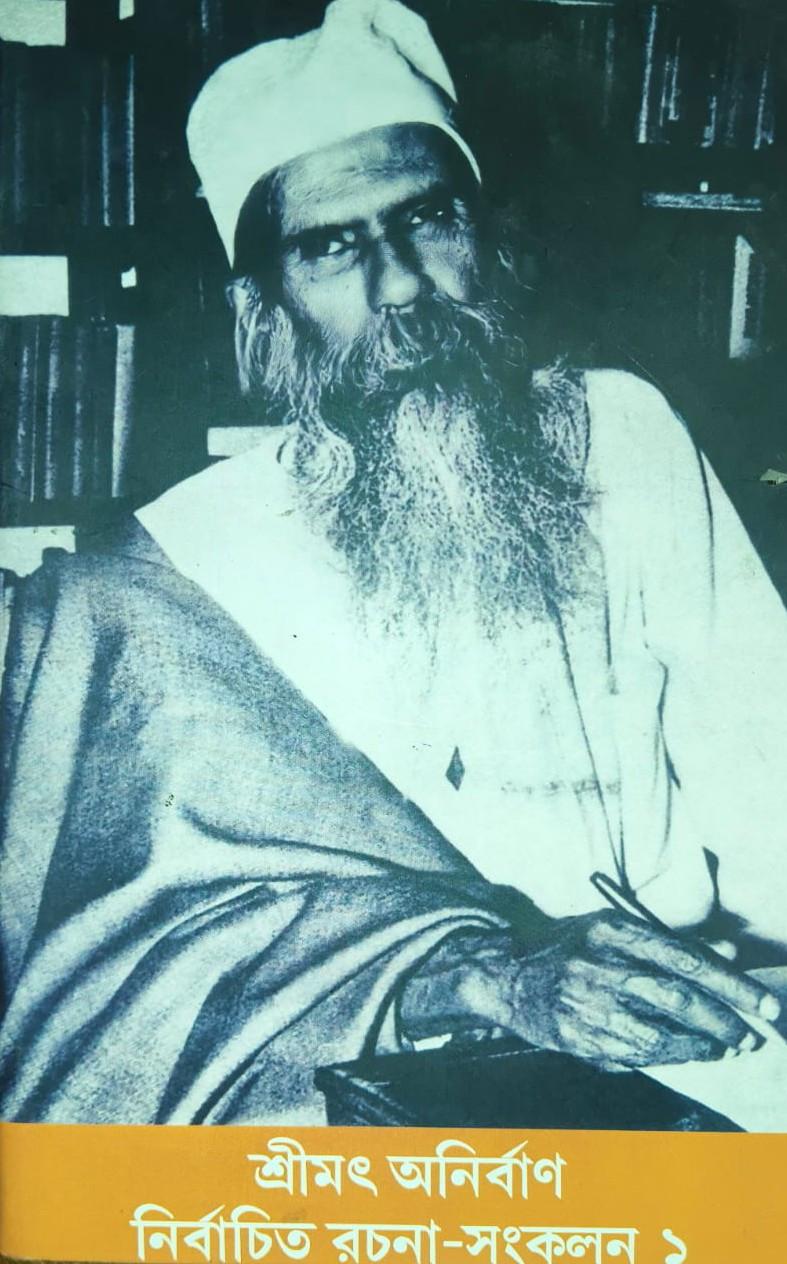 নির্বাচিত রচনা-সংকলন ১