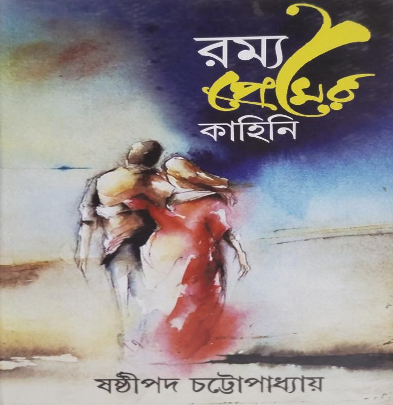 রম্য প্রেমের কাহিনি