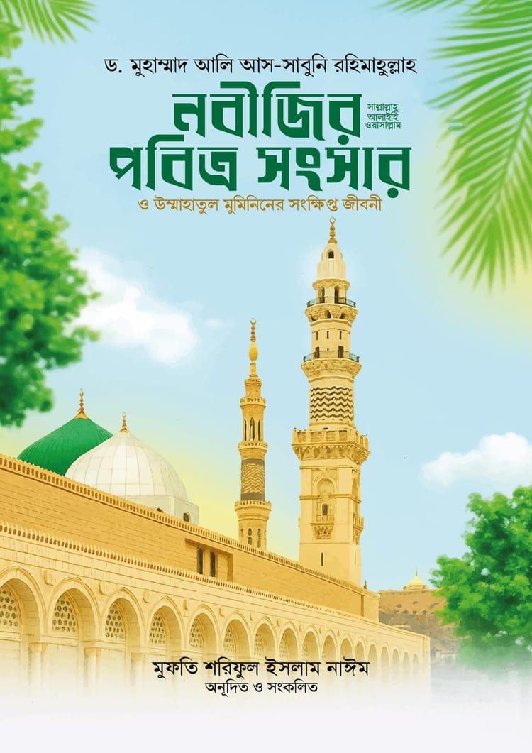 নবীজির পবিত্র সংসার ও উম্মাহাতুল মুমিনিনের সংক্ষিপ্ত জীবনী
