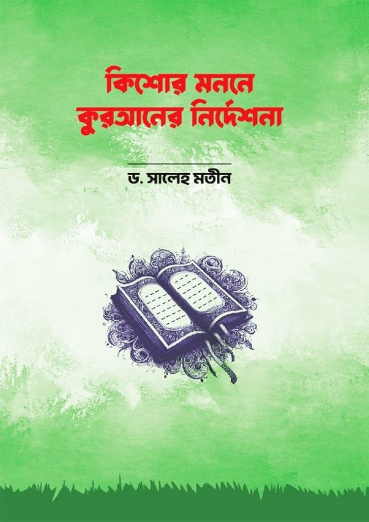 কিশোর মননে কুরআনের নির্দেশনা