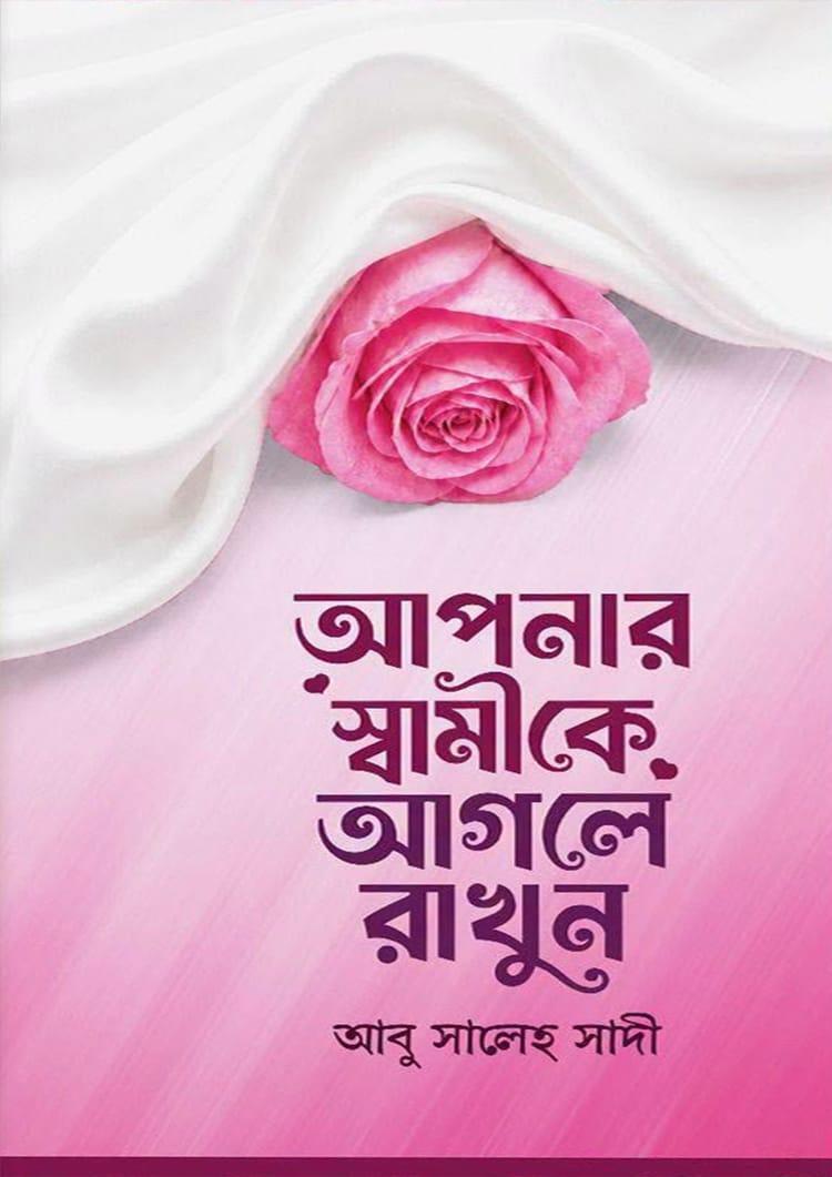 আপনার স্বামীকে আগলে রাখুন