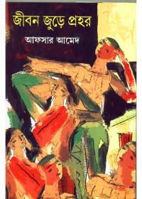জীবন জুড়ে প্রহর